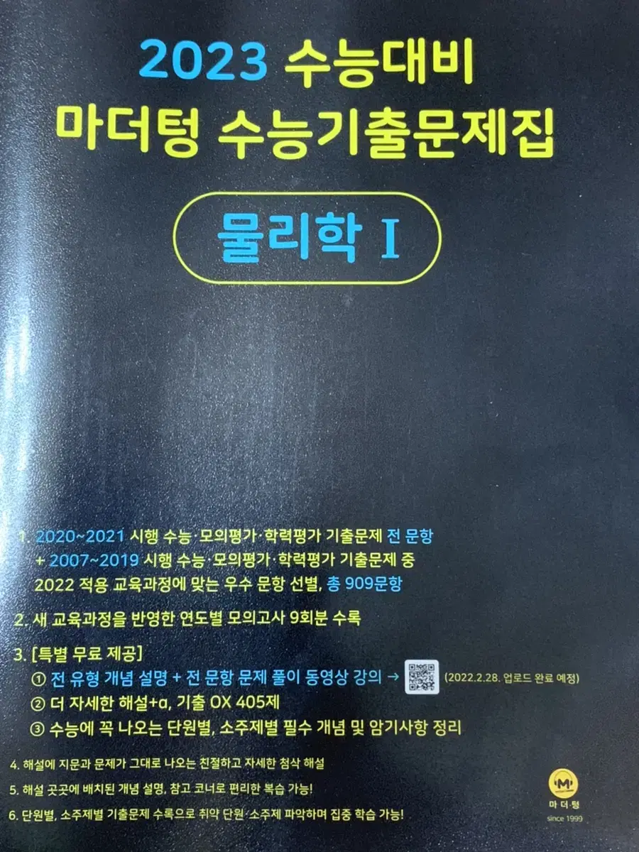 (새 책) 2023 수능대비 마더텅 수능기출문제집 물리학 1